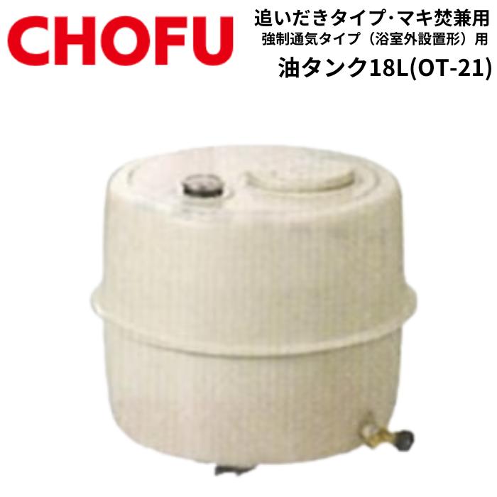 CHOFU ☆ 長府製作所 CHS-6 (CHC缶) マキ焚兼用ふろがま バーナー