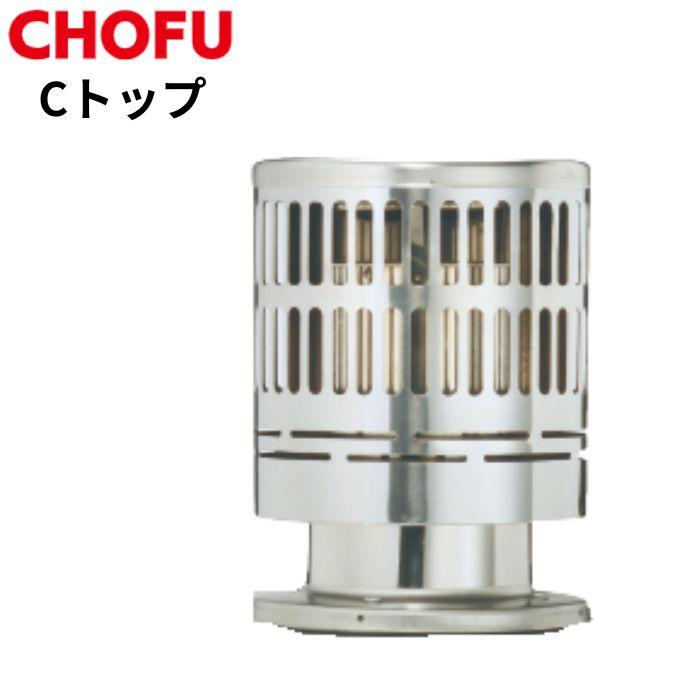 CHOFU ☆長府製作所 CK-136S（50HZ/60HZ） 石油ふろがま Cトップ 油