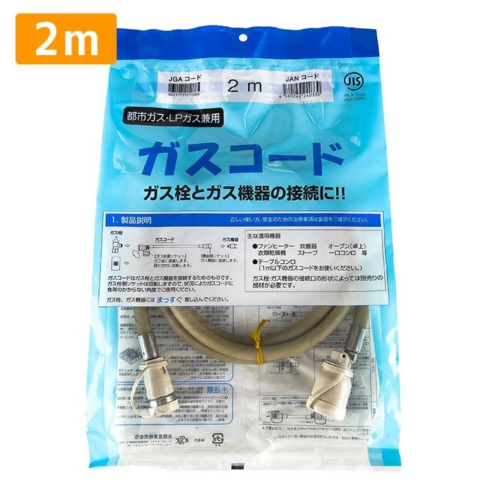 ガスコード 2m 都市ガス プロパン兼用 多重シール ガスホース ガス