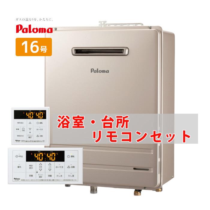 パロマ（Paloma） 給湯器 16号 オート 壁掛け 都市ガス プロパンガス