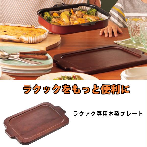 パロマ ラクックグラン クッキングシート 木製プレート 専用レシピ本