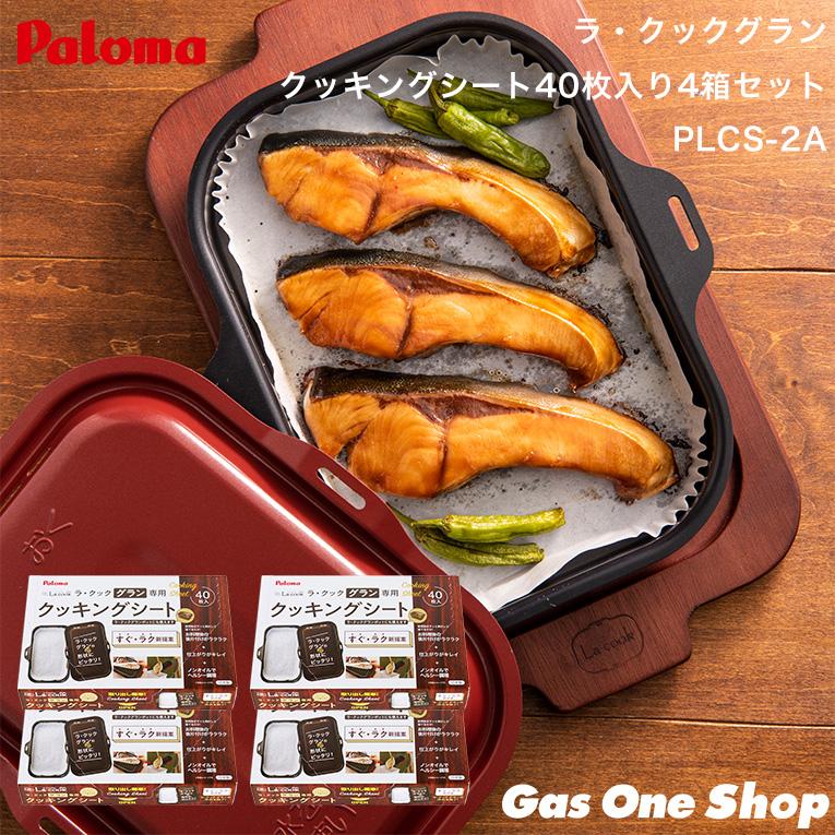 パロマ（Paloma） PLCS-2A ラ・クックグラン専用 クッキングシート 40