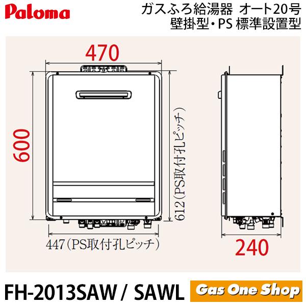 パロマ（Paloma） ガス給湯器 20号 FH-2013SAWL 屋外設置 壁掛型・PS