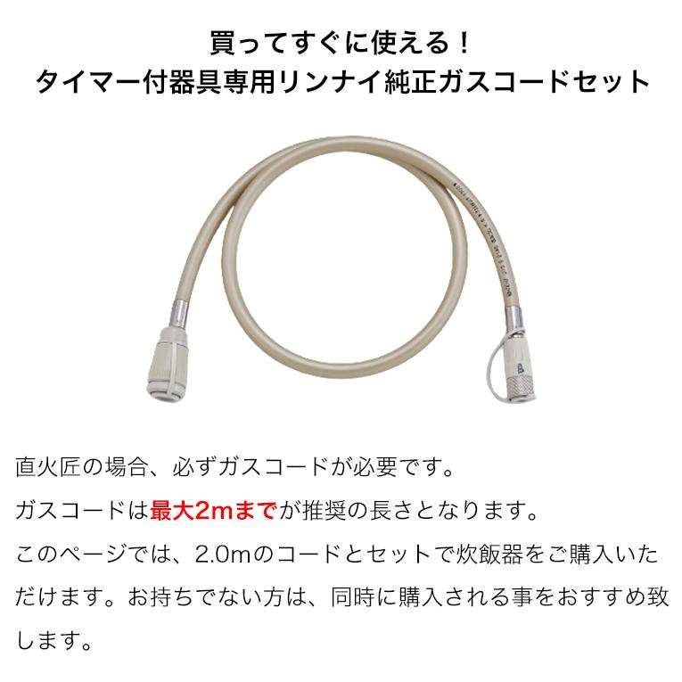 直火匠 リンナイ ガス炊飯器 10合&ガスコード2.0mセット ブラック