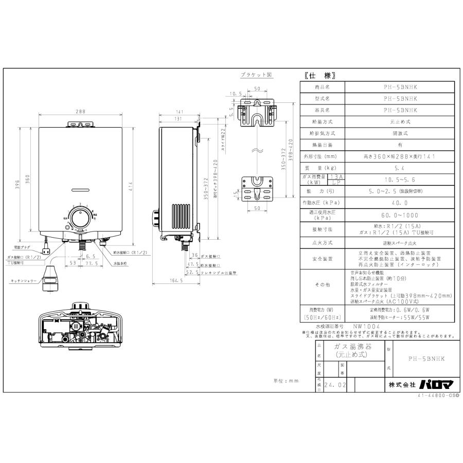 パロマ（Paloma） ガス小型湯沸器 PH-5BNHK 元止め式/寒冷地用/凍結