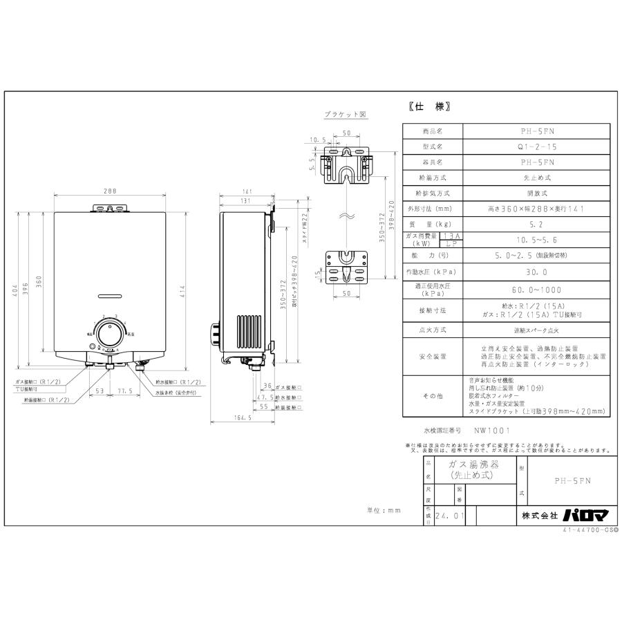 パロマ（Paloma） ガス小型湯沸器 PH-5FN 先止め式/音声お知らせ機能
