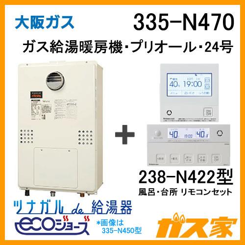 ガス給湯器 24号 エコジョーズ 大阪ガス オート 335-N470 給湯器本体+