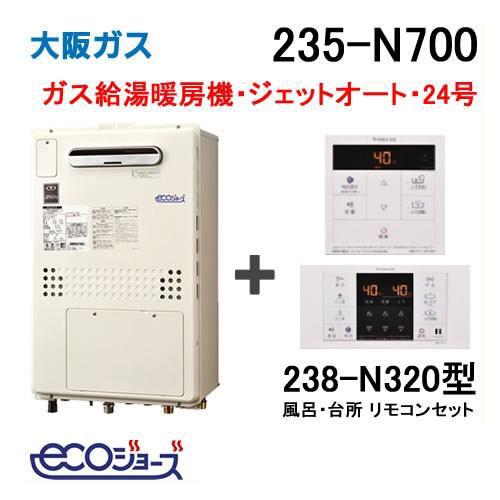 ガス給湯器 24号 エコジョーズ 大阪ガス オート 235-N700 給湯器本体+