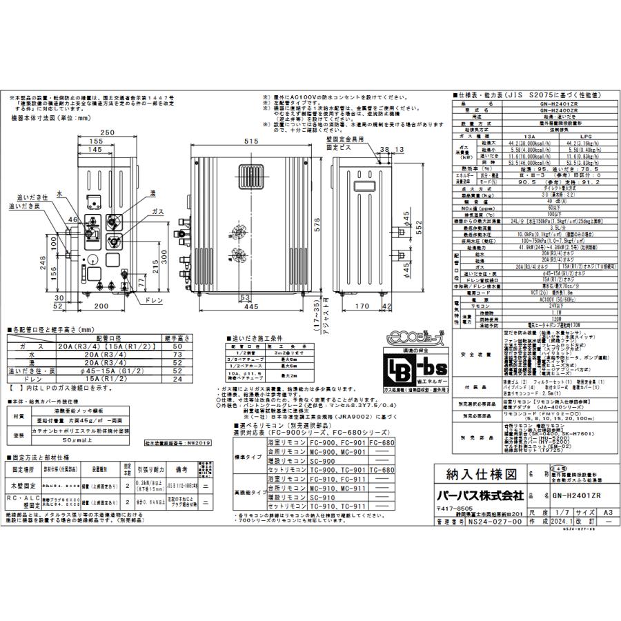 GN-H2401ZR パーパス PURPOSE エコジョーズ ガスふろ給湯器 24号 GN