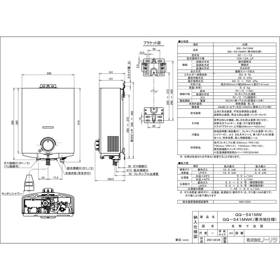 ノーリツ（NORITZ） GQ-551MW 小型湯沸かし器(瞬間湯沸器) 元止式 5号