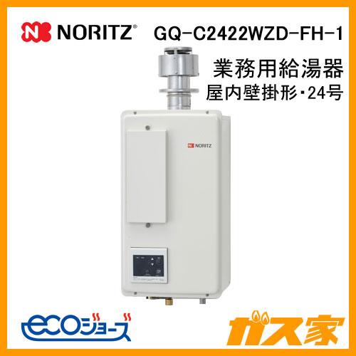 ノーリツ（NORITZ） GQ-C2422WZD-FH-1 エコジョーズ業務用ガス給湯器