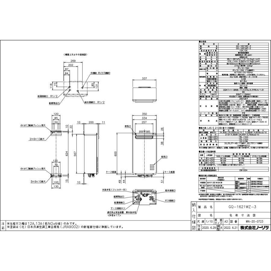 ノーリツ（NORITZ） GQ-1621WZ-3 業務用ガス給湯器(給湯専用) 壁掛形