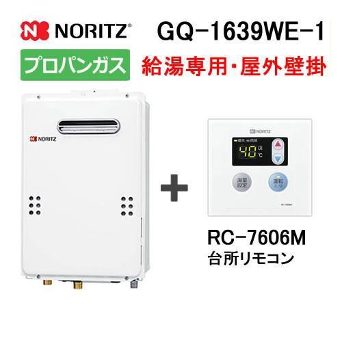 ノーリツ（NORITZ） ガス給湯器 16号 給湯専用 屋外壁掛形(PS標準設置