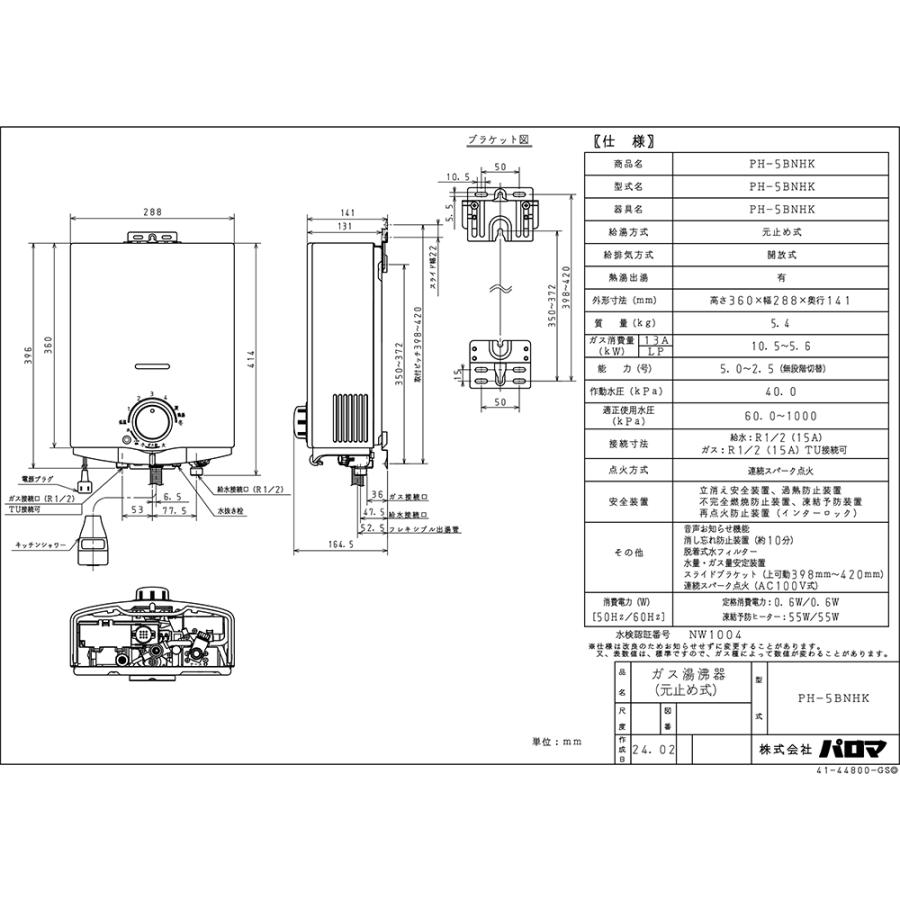 パロマ（Paloma） PH-5BNHK 小型湯沸かし器(瞬間湯沸器) 元止式(凍結
