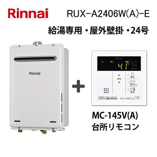 リンナイ（Rinnai） ガス給湯器 24号 給湯専用 給湯器本体+台所