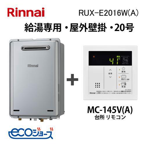 リンナイ（Rinnai） ガス給湯器 20号 エコジョーズ 給湯専用 RUX