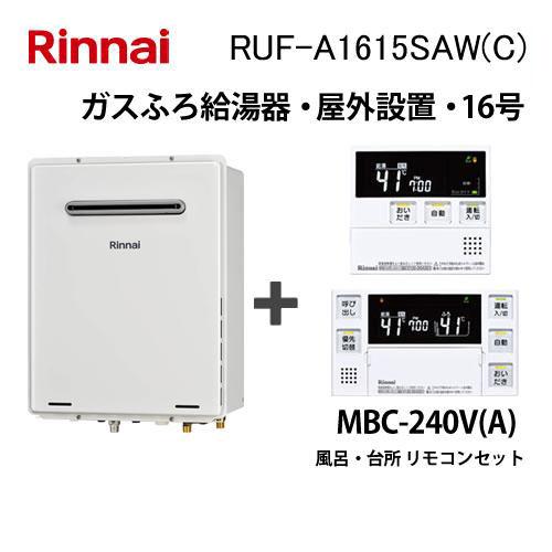 リンナイ（Rinnai） ガス給湯器 16号 オート RUF-A1615SAW(C) 給湯器