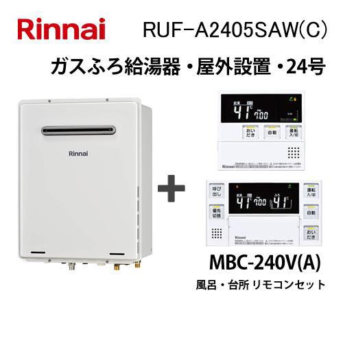 リンナイ（Rinnai） ガス給湯器 24号 オート RUF-A2405SAW(C) 給湯器