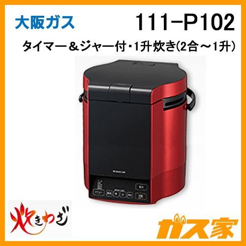 大阪ガス 111-P102 Osaka Gas ガス炊飯器 1升炊き タイマー＆ジャー付