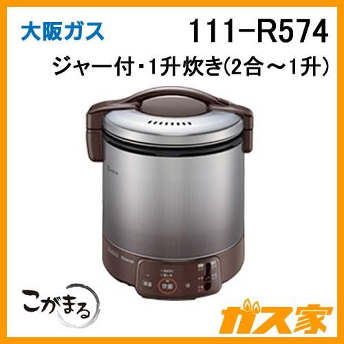 大阪ガス 111-R574 Osaka Gas ガス炊飯器 こがまる 1升炊きタイプ(2合
