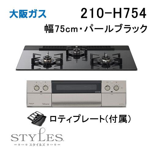大阪ガス 210-H754 OSAKA GAS ビルトインガスコンロ 幅75cm STYLES