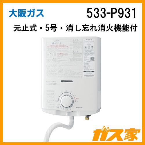 533-P931型 大阪ガス Osaka Gas 元止式小型瞬間湯沸器(瞬間湯沸器) 5号