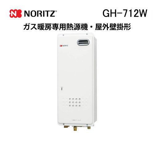 ノーリツ（NORITZ） GH-712W ガス温水暖房専用熱源機 温水暖房専用