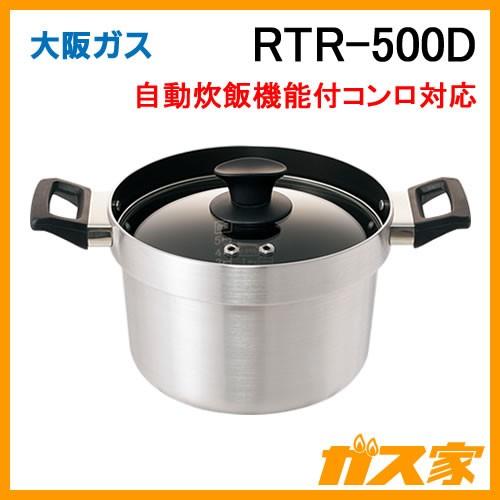 大阪ガス RTR-500D Osaka Gas 炊飯専用鍋 自動炊飯機能付きコンロ対応