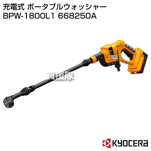 KYOCERA（京セラ） 充電式 ポータブルウォッシャー BPW-1800L1 668250A