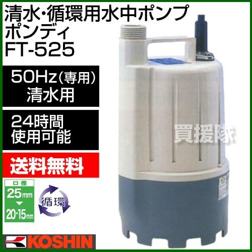 工進（KOSHIN） 清水・循環用水中ポンプ ポンディ FT-525 50Hz