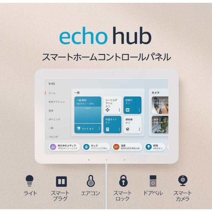 Echo Hub エコーハブ 8インチ スマートホームコントロールパネル with