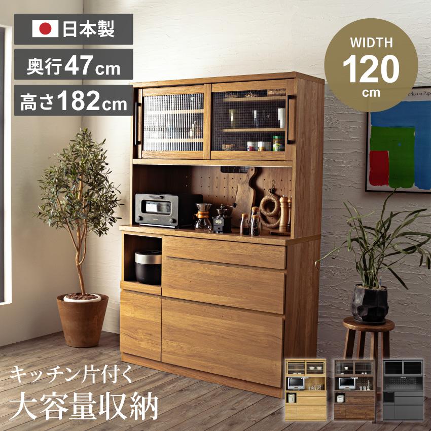キッチンボード 食器棚 おしゃれ 120cm 収納 国産 日本製 オープン