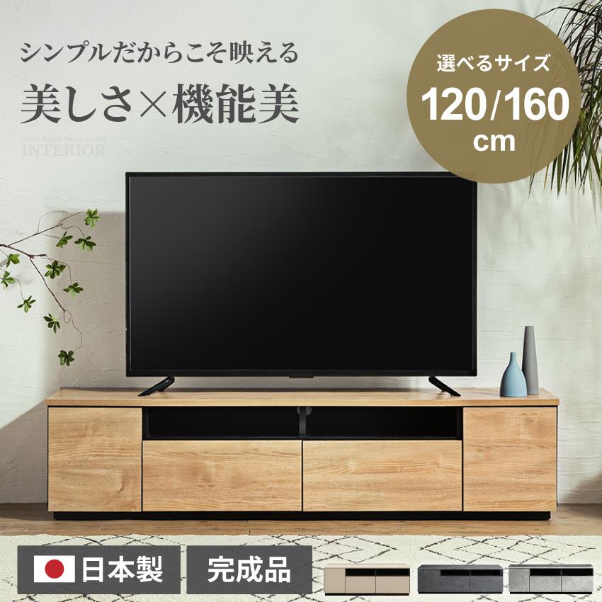 テレビ台 120 160 おしゃれ 幅120 幅160 日本製 tv台 テレビボード tv