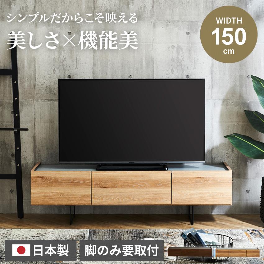 テレビ台 150 おしゃれ 幅150 日本製 シンプル カジュアル tv台 テレビ