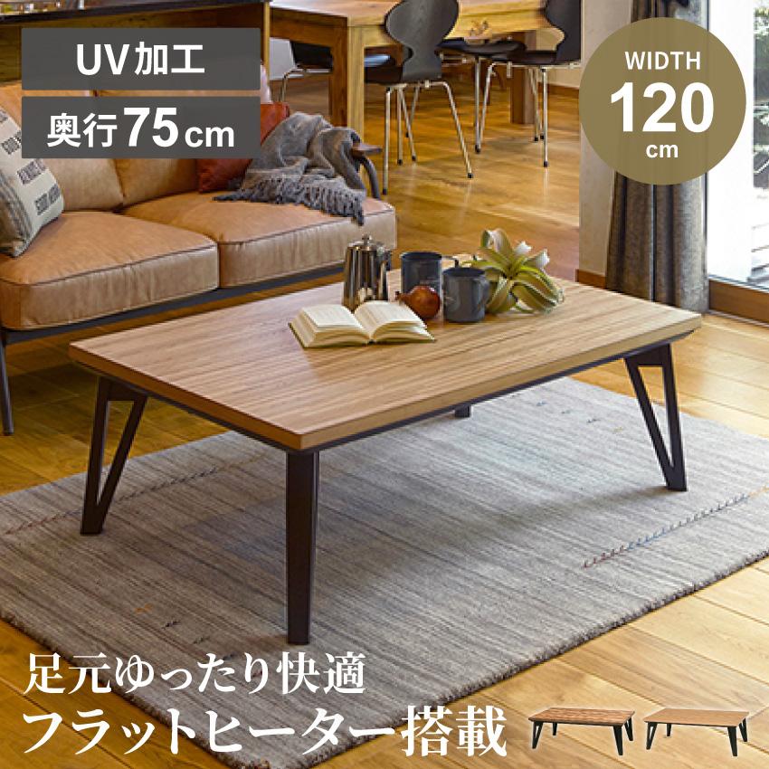 こたつ テーブル 木目調 コタツ 120cm センターテーブル 木目 ロー