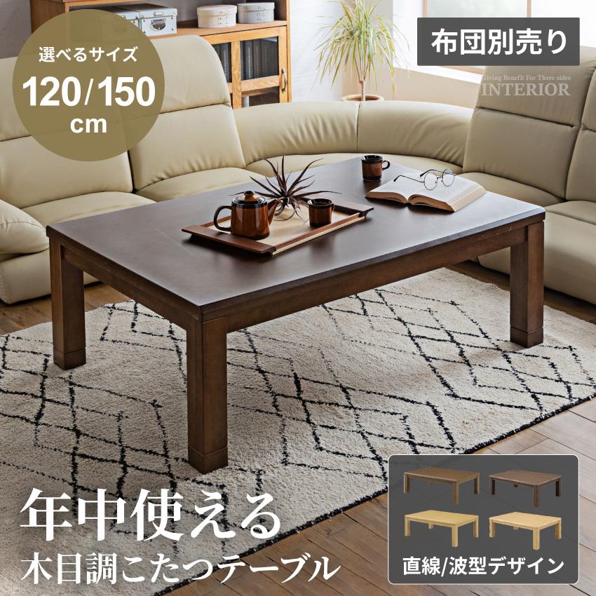 こたつ テーブル 長方形 長方形こたつ 木目調 コタツ 120cm 80cm 150cm