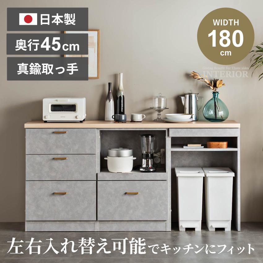 キッチンカウンター 食器棚 おしゃれ 180 収納 左右入れ替え可能