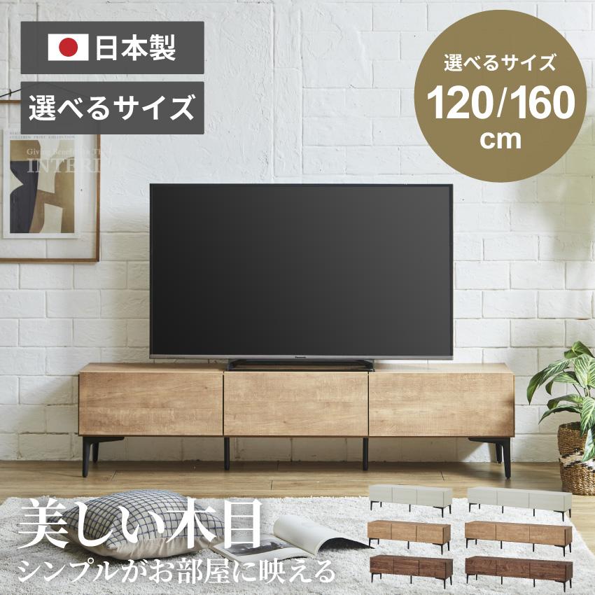 テレビ台 120 160 おしゃれ シンプル カジュアル 日本製 国産 幅120 幅