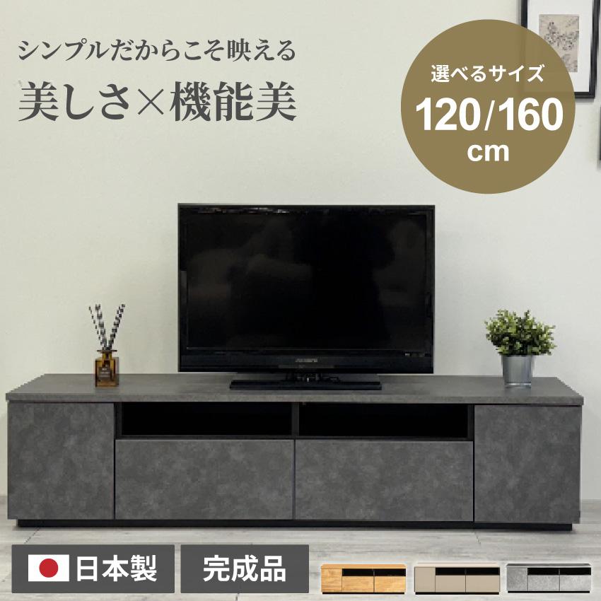 テレビ台 120 160 おしゃれ 幅120cm 幅160 日本製 tv台 テレビボード