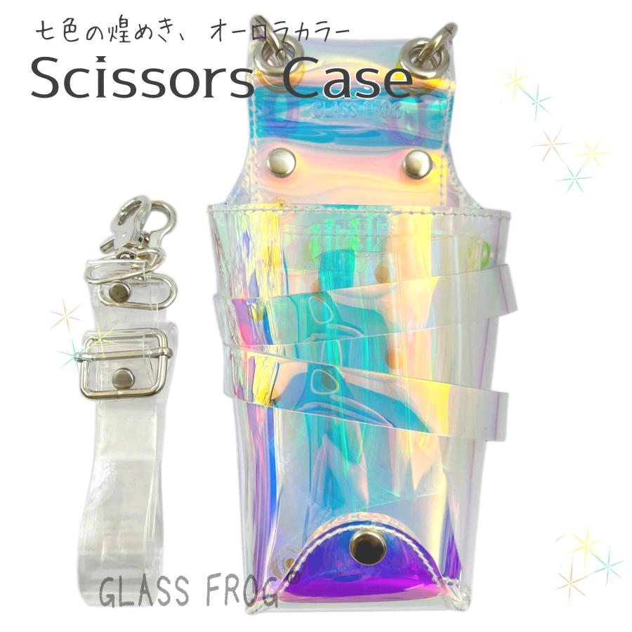 シザーケース オーロラ 艶々マーメイドの輝き シザーケース 7丁挿し