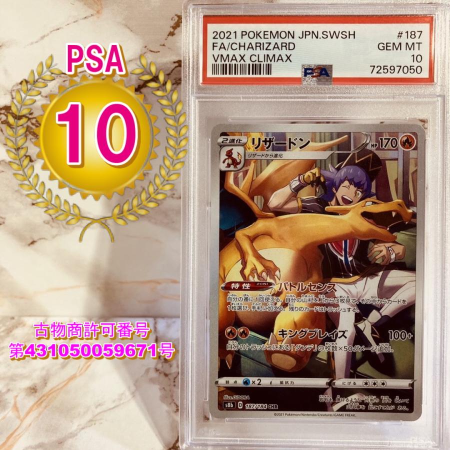 ポケモンカードゲーム PSA10 リザードン CHR VMAX クライマックス S8b