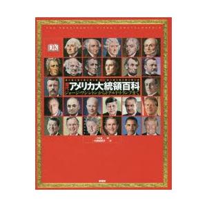 図説〉歴代アメリカ大統領百科 ジョージ・ワシントンからドナルド