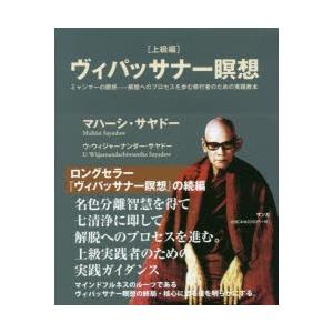ヴィパッサナー瞑想 ミャンマーの瞑想-解脱へのプロセスを歩む修行者の