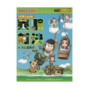 実験対決 学校勝ちぬき戦 25 科学実験対決漫画 : ぐるぐる王国2号館