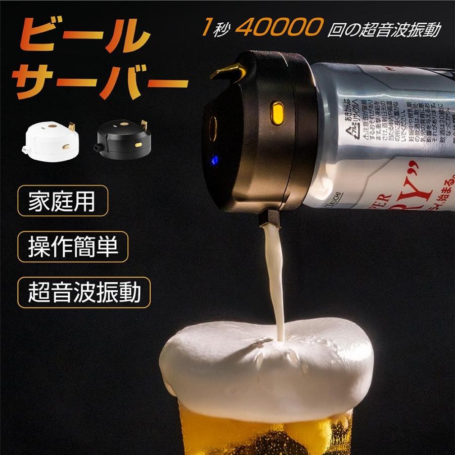 ビールサーバー 超音波 即発泡 缶ビール 泡 クリーミー泡 発泡酒