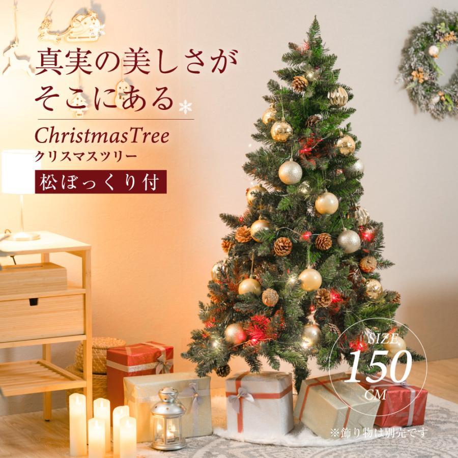クリスマスツリー 150cm 松ぼっくり付き クリスマス ツリーの木