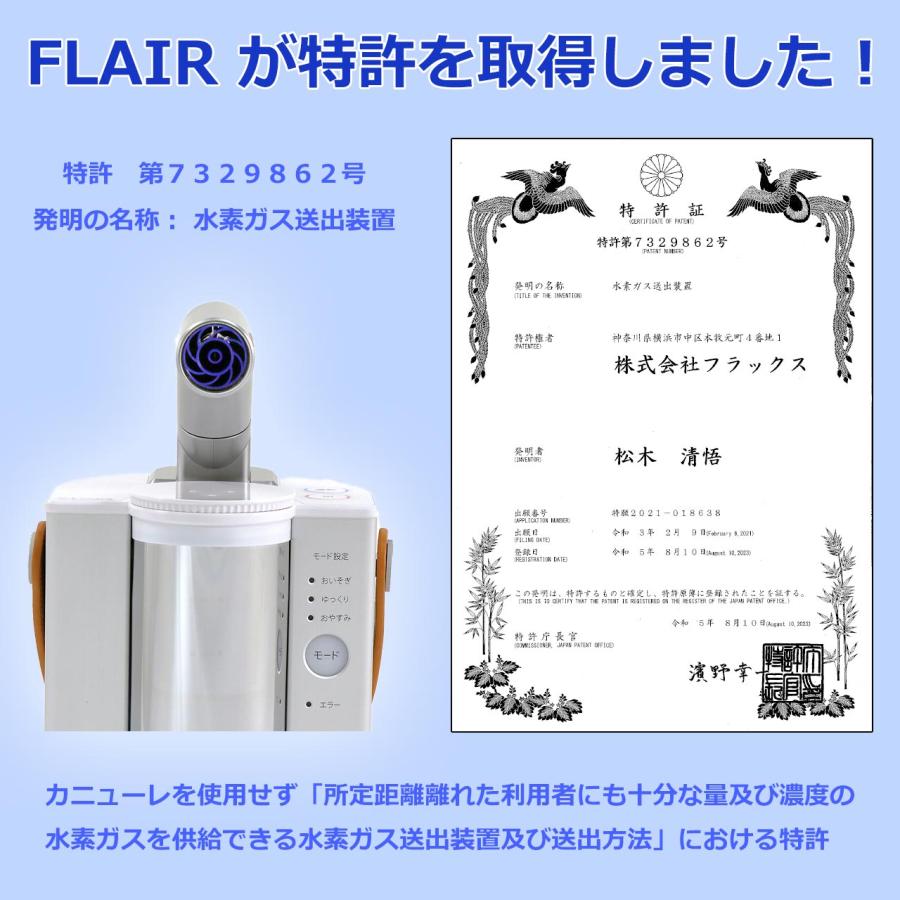 FLAX（フラックス） FLAIR フレアー 水素吸入器 水素吸引器 水素ガス