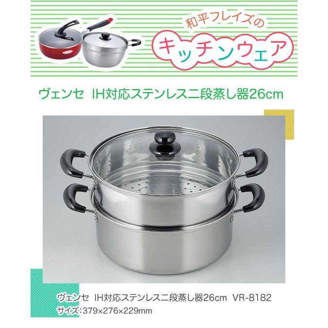 和平フレイズ ヴェンセ IH対応ステンレス二段蒸し器26cm VR-8182