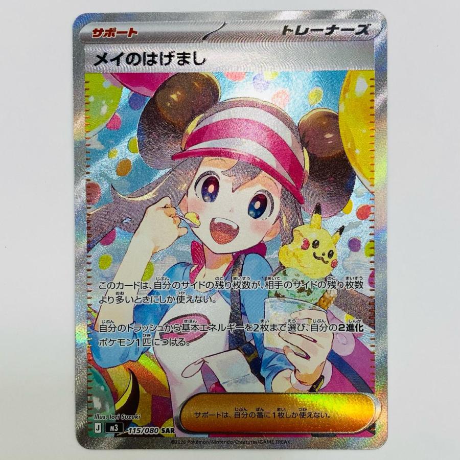 中古】 メイのはげまし SAR 115/080 : おたいちヤフー店 - 通販