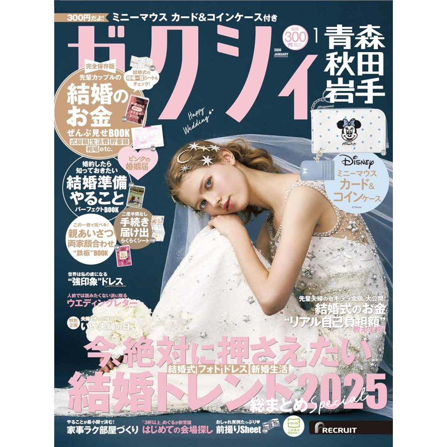 RECRUIT ゼクシィ青森秋田岩手 2026年 1月号 特別付録 ミニーマウス